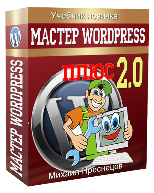 Мастер ВордПресс 2.0